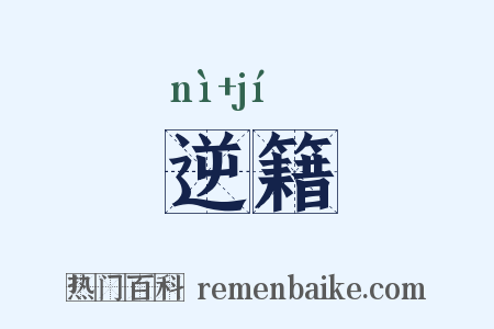 逆籍是什么意思的图片